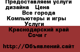 Предоставляем услуги дизайна › Цена ­ 15 000 - Все города Компьютеры и игры » Услуги   . Краснодарский край,Сочи г.